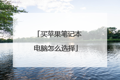 买苹果笔记本电脑怎么选择
