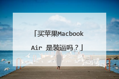 买苹果Macbook Air 是装逼吗?