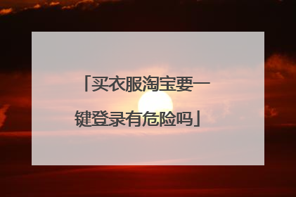 买衣服淘宝要一键登录有危险吗