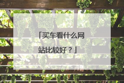 买车看什么网站比较好?