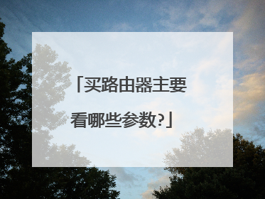 买路由器主要看哪些参数?