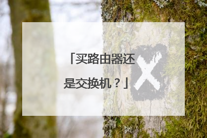 买路由器还是交换机？