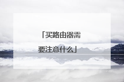 买路由器需要注意什么