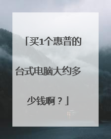 买1个惠普的台式电脑大约多少钱啊?