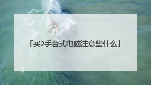 买2手台式电脑注意些什么
