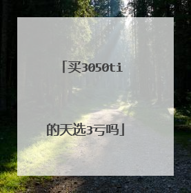 买3050ti的天选3亏吗