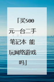 买500元一台二手笔记本 能玩网络游戏吗