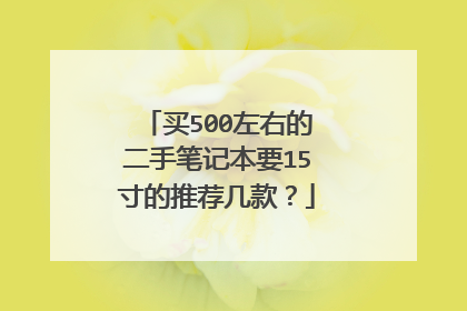 买500左右的二手笔记本要15寸的推荐几款?