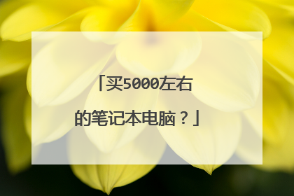 买5000左右的笔记本电脑?