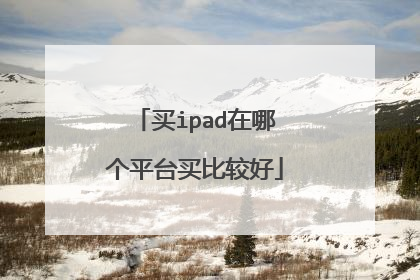 买ipad在哪个平台买比较好