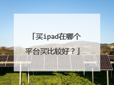 买ipad在哪个平台买比较好?