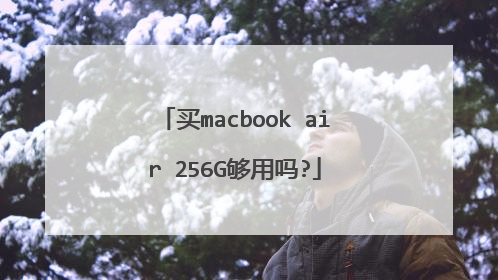 买macbook air 256G够用吗?
