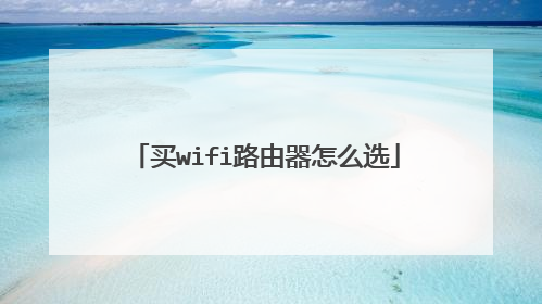 买wifi路由器怎么选