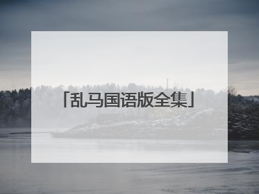 乱马国语版全集