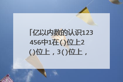 亿以内数的认识123456中1在()位上2()位上,3()位上,4()位上,5()位上,计数单位是