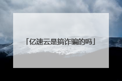 亿速云是搞诈骗的吗