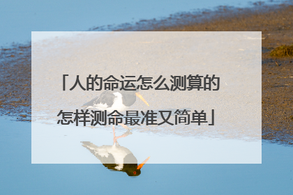 人的命运怎么测算的 怎样测命最准又简单