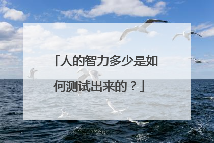 人的智力多少是如何测试出来的?