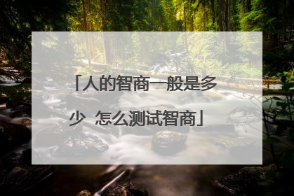 人的智商一般是多少 怎么测试智商