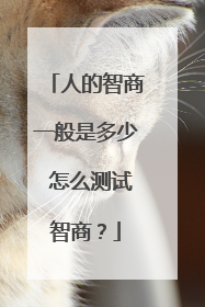 人的智商一般是多少 怎么测试智商?