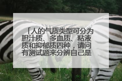 人的气质类型可分为胆汁质、多血质、粘液质和抑郁质四种,请问有测试题来分辨自己是哪一种吗?