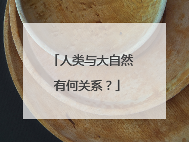 人类与大自然有何关系?