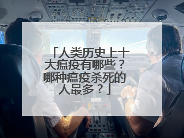 人类历史上十大瘟疫有哪些?哪种瘟疫杀死的人最多?