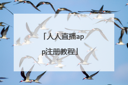 人人直播app注册教程