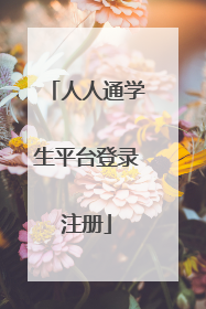人人通学生平台登录注册