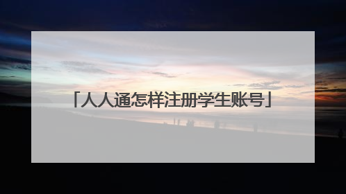 人人通怎样注册学生账号