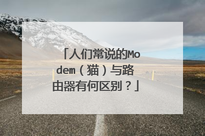 人们常说的Modem(猫)与路由器有何区别?