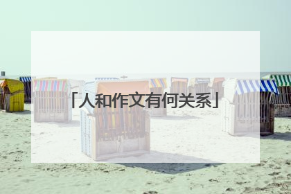 人和作文有何关系