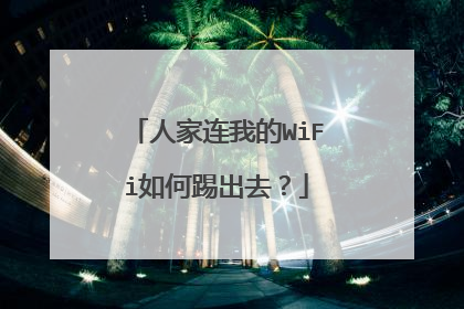 人家连我的WiFi如何踢出去？