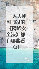 人大刚刚通过的《网络安全法》都有哪些看点