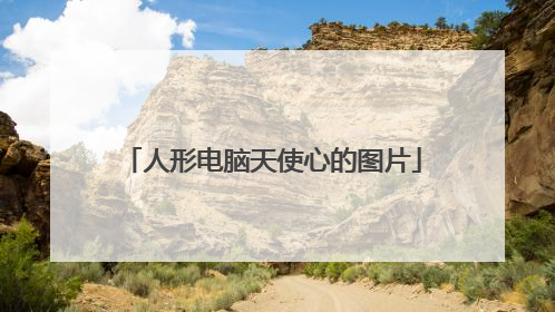 人形电脑天使心的图片