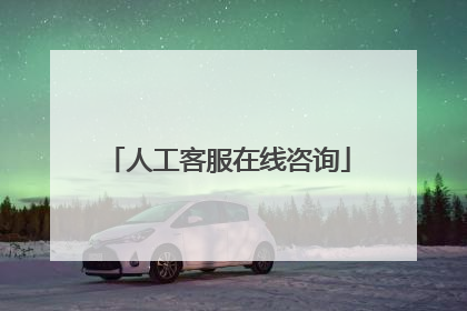 人工客服在线咨询