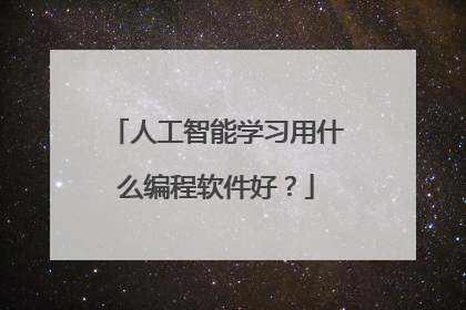 人工智能学习用什么编程软件好？