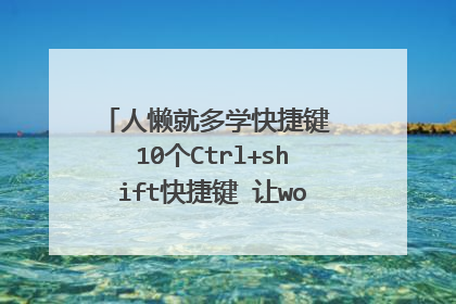 人懒就多学快捷键 10个Ctrl+shift快捷键 让word用起来更简单！