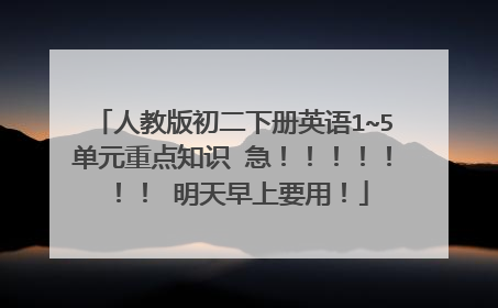 人教版初二下册英语1~5单元重点知识 急！！！！！！！ 明天早上要用！