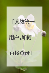 人教统一用户,如何直接登录