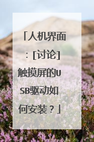 人机界面：[讨论]触摸屏的USB驱动如何安装？