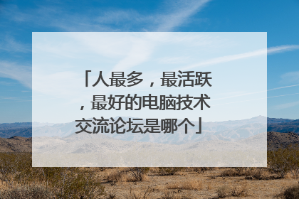 人最多，最活跃，最好的电脑技术交流论坛是哪个