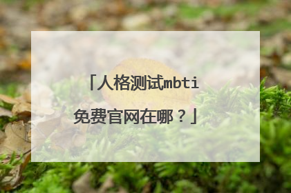 人格测试mbti免费官网在哪?