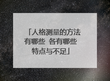 人格测量的方法有哪些 各有哪些特点与不足