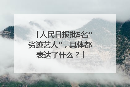 人民日报批5名“劣迹艺人”,具体都表达了什么?
