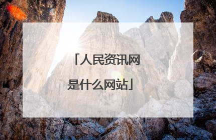 人民资讯网是什么网站