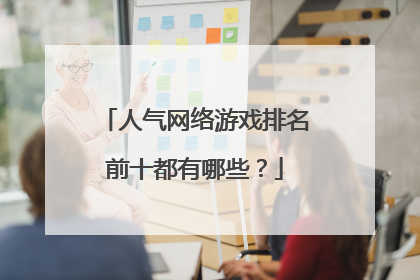 人气网络游戏排名前十都有哪些?