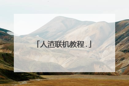 人渣联机教程.