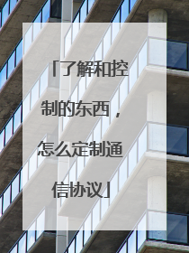 了解和控制的东西,怎么定制通信协议
