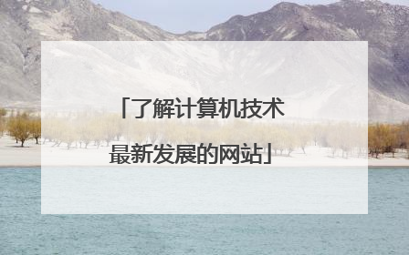了解计算机技术最新发展的网站